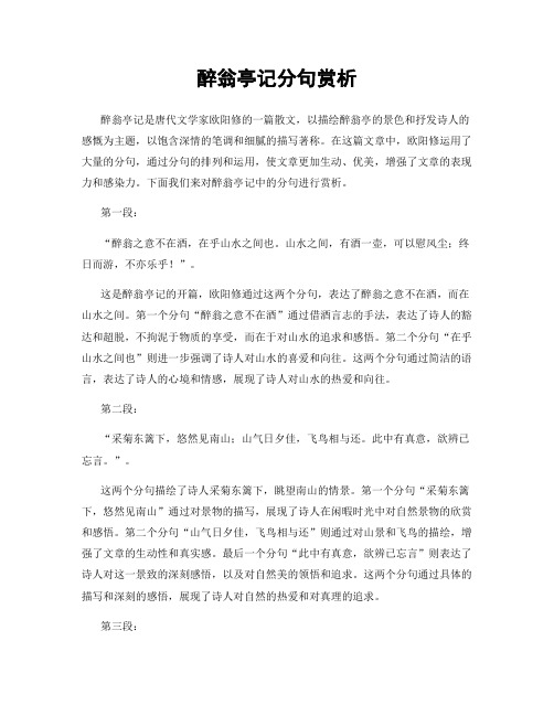 醉翁亭记分句赏析