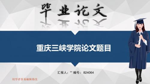 重庆三峡学院毕业答辩会演示优秀模板