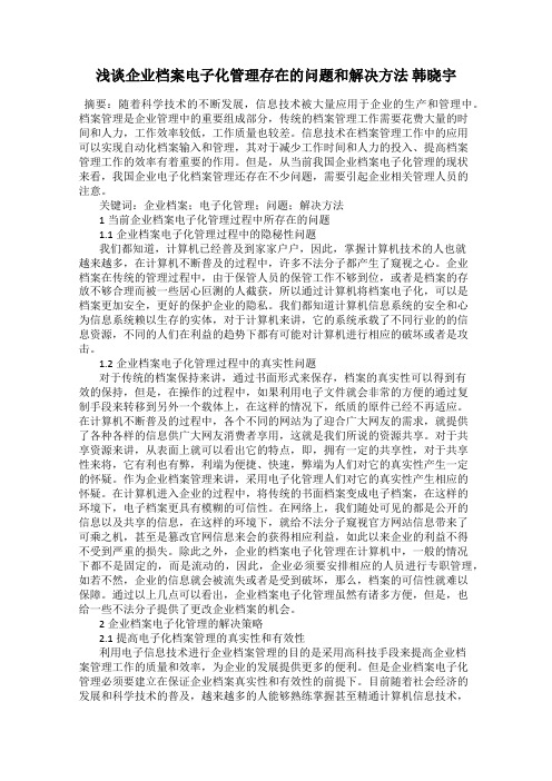 浅谈企业档案电子化管理存在的问题和解决方法 韩晓宇