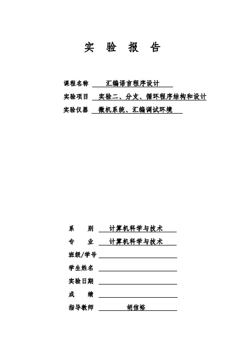 11计科《汇编语言程序设计》实验报告二