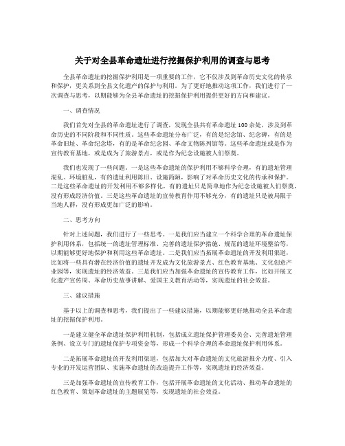 关于对全县革命遗址进行挖掘保护利用的调查与思考