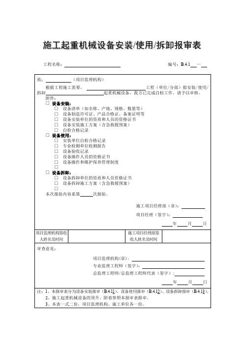 施工起重机械设备安装使用拆卸报审表