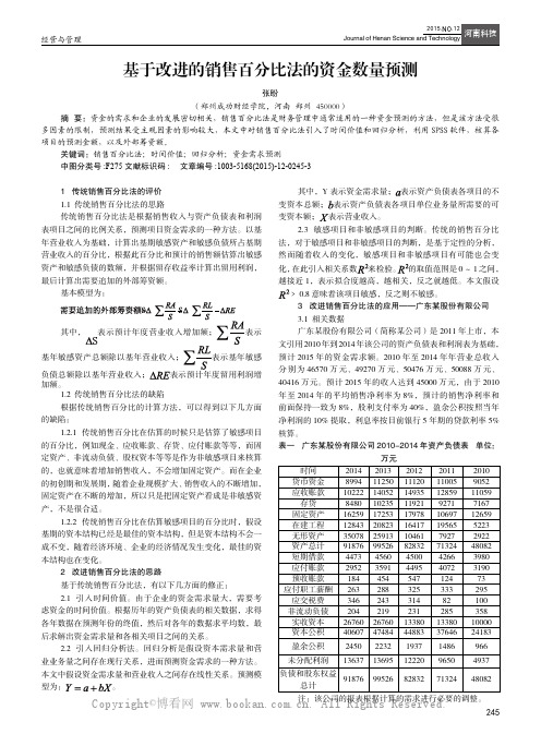 基于改进的销售百分比法的资金数量预测