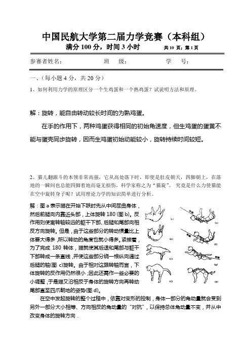 中国民航大学第二届力学竞赛试题及答案(本科组)