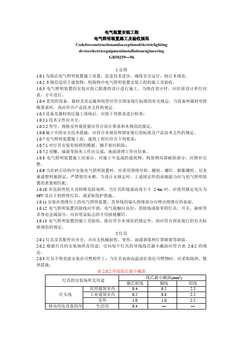 电气照明装置施工及验收规范