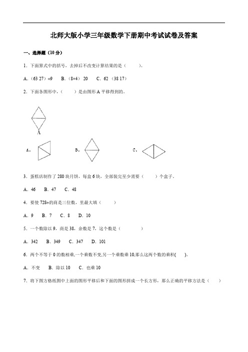 北师大版小学三年级数学下册期中考试试卷及答案