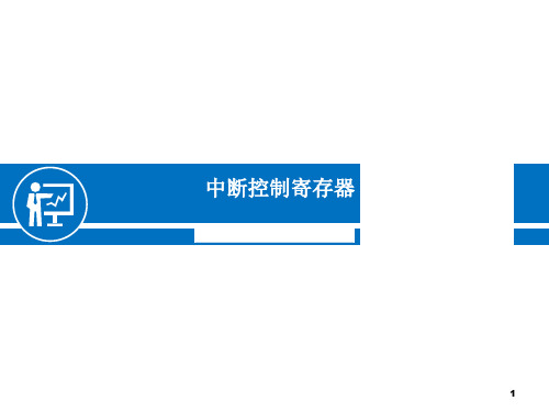 5-02 中断控制寄存器