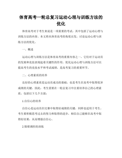 体育高考一轮总复习运动心理与训练方法的优化