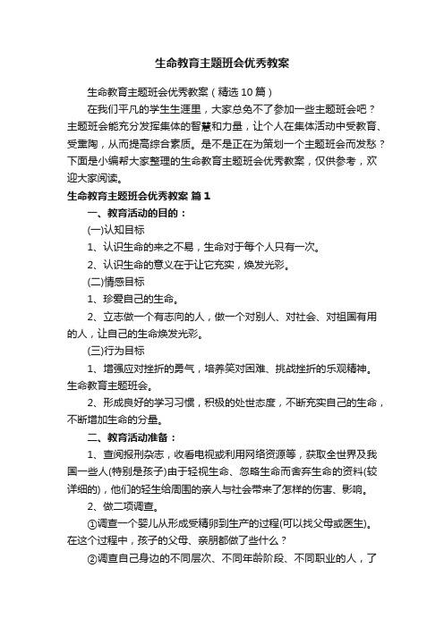 生命教育主题班会优秀教案（精选10篇）