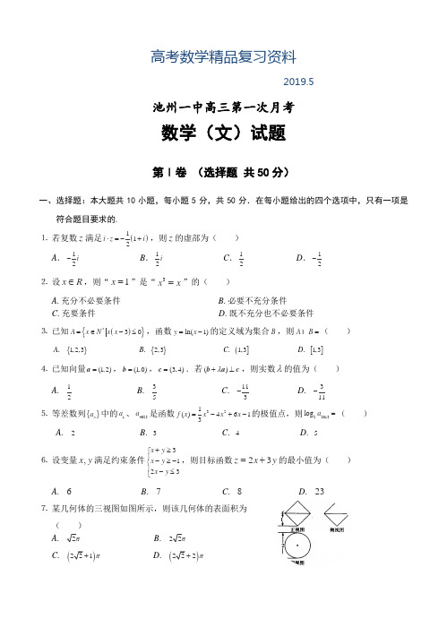 2019年安徽省池州一中高三上学期第一次月考数学(文)试题及答案