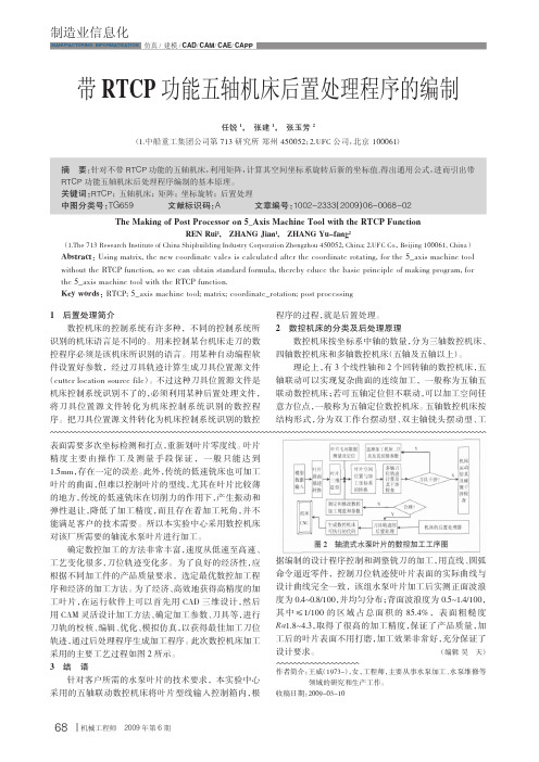 带RTCP功能五轴机床后置处理程序的编制