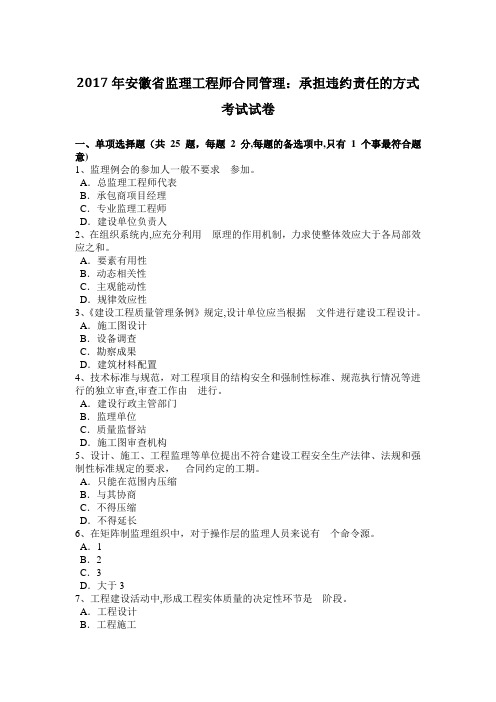 安徽省监理工程师合同管理承担违约责任的方式考试试卷