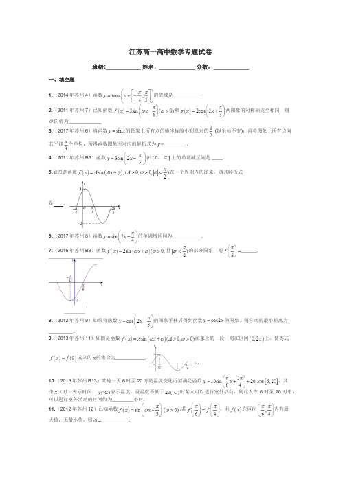 江苏高一高中数学专题试卷带答案解析
