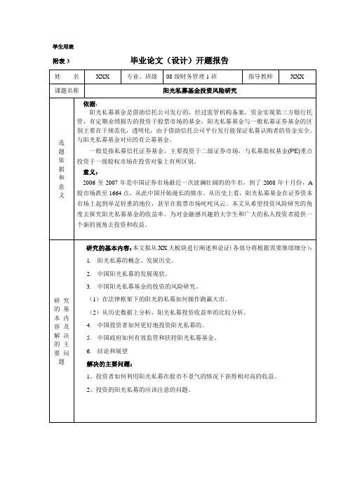 阳光私募基金投资风险研究开题报告