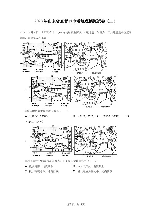 2023年山东省东营市中考地理模拟试卷(二)(附答案详解)