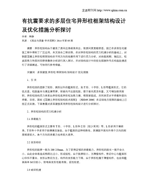 有抗震要求的多层住宅异形柱框架结构设计及优化措施分析探讨