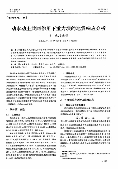 动水动土共同作用下重力坝的地震响应分析