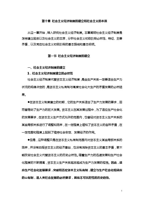 社会主义经济制度的建立和社会主义的本质