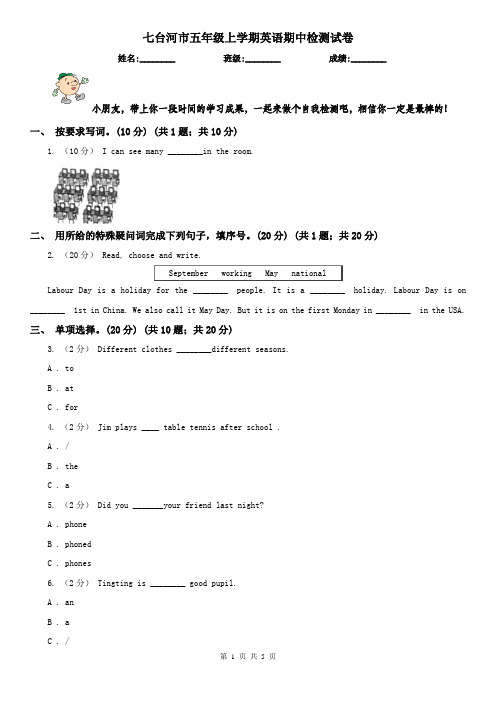 七台河市五年级上学期英语期中检测试卷