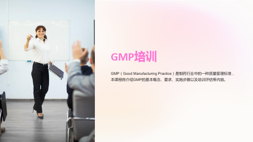 《GMP培训》课件