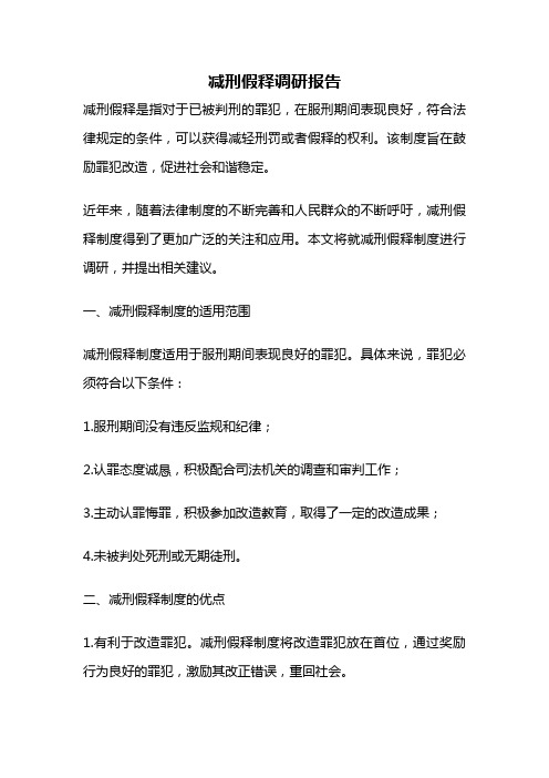 减刑假释调研报告