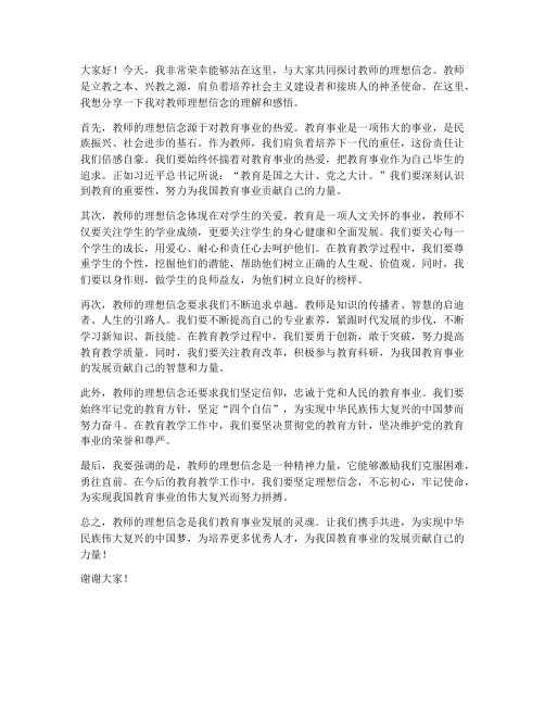 教师的理想信念发言稿