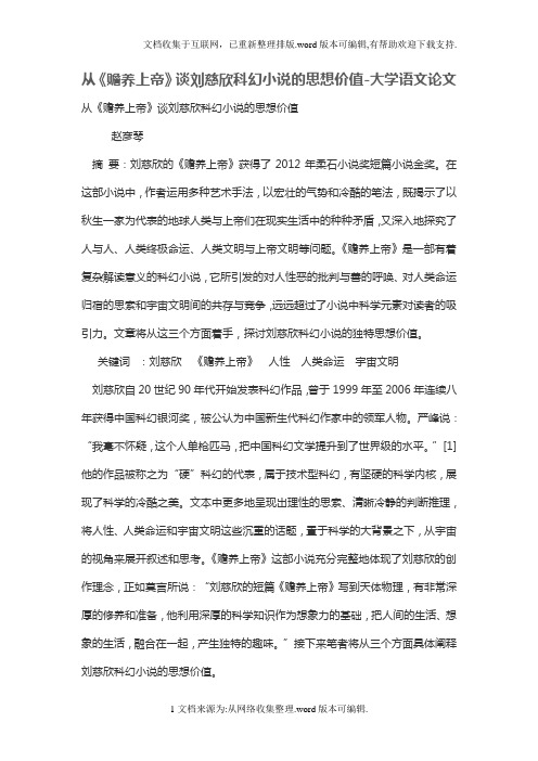 从《赡养上帝》谈刘慈欣科幻小说的思想价值