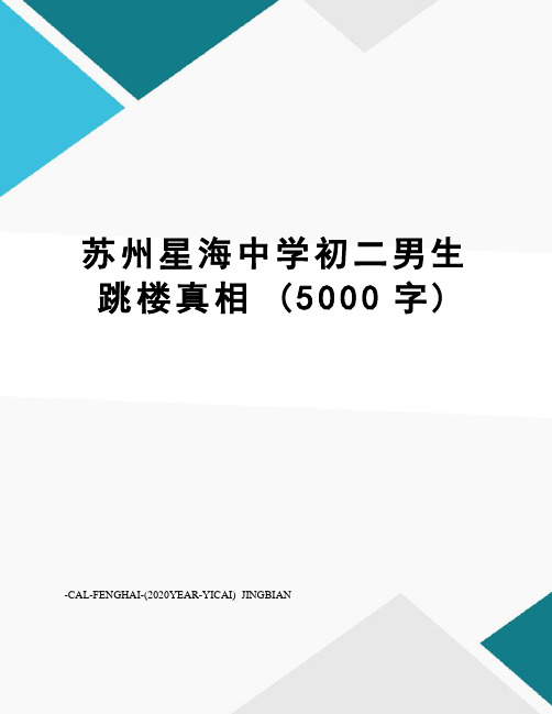 苏州星海中学初二男生跳楼真相(5000字)