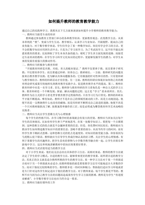 如何提升教师的教育教学能力