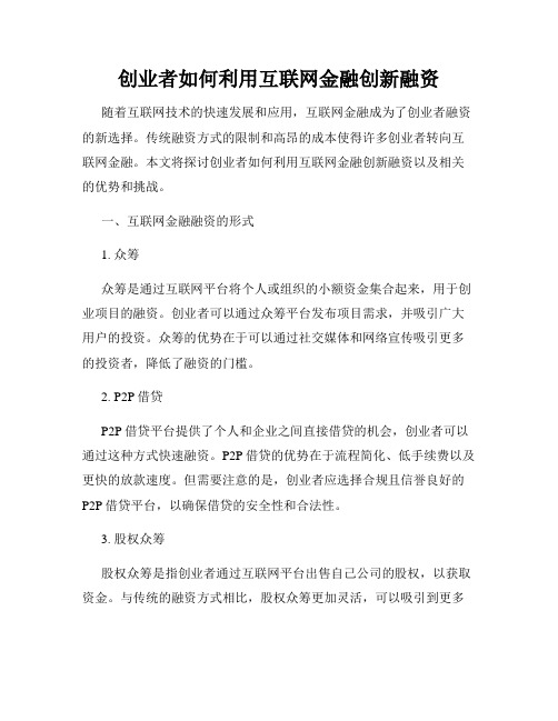 创业者如何利用互联网金融创新融资