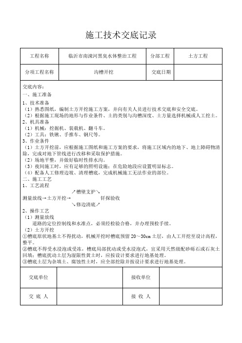 沟槽开挖安全技术交底