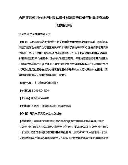 应用正演模拟分析近地表黏弹性对深层缝洞储层地震波衰减及成像的影响