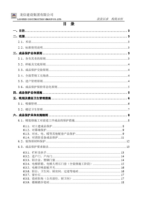 成品保护实施细则.