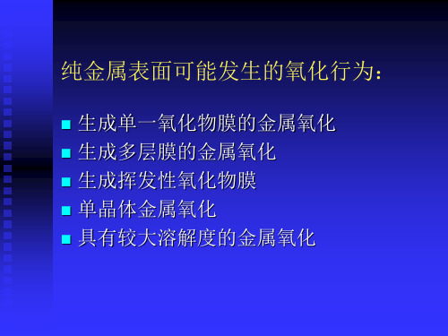 金属的高温氧化2 高温腐蚀理论 教学课件