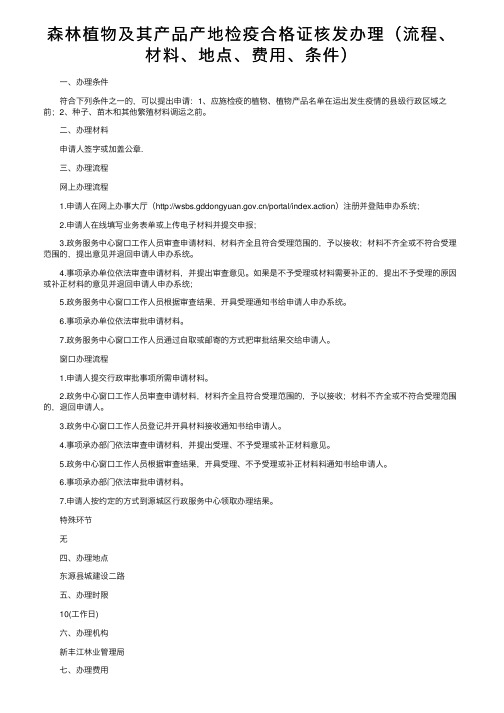 森林植物及其产品产地检疫合格证核发办理（流程、材料、地点、费用、条件）