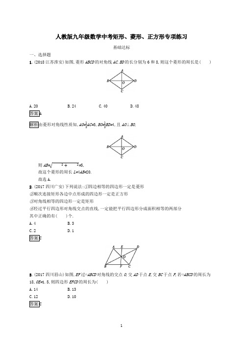 人教版九年级数学中考矩形、菱形、正方形专项练习及参考答案