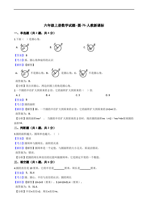 六年级上册数学试题--圆-76-人教版  含答案