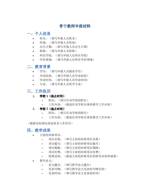 骨干教师申报材料