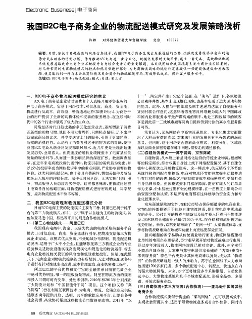 我国B2C电子商务企业的物流配送模式研究及发展策略浅析