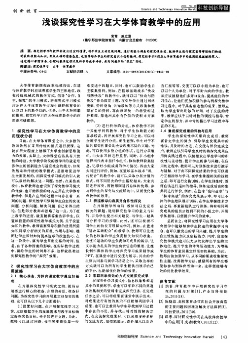 浅谈探究性学习在大学体育教学中的应用