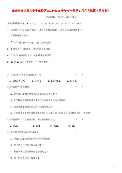 山东省枣庄第八中学东校区高一化学3月月考试题(无答案