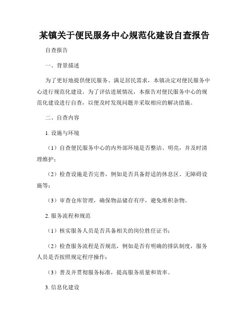 某镇关于便民服务中心规范化建设自查报告