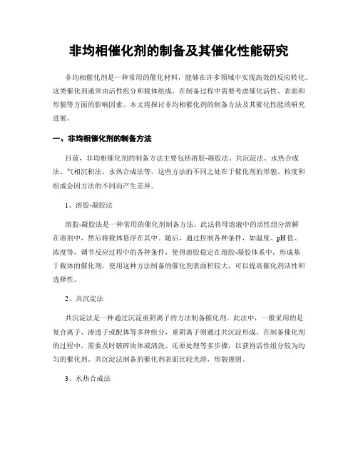 非均相催化剂的制备及其催化性能研究