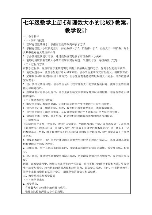 七年级数学上册《有理数大小的比较》教案、教学设计