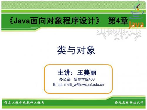 Java面向对象程序设计第4章_类与对象(1)