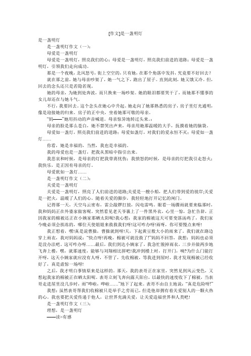 [作文]是一盏明灯