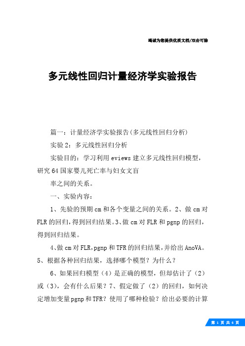 多元线性回归计量经济学实验报告