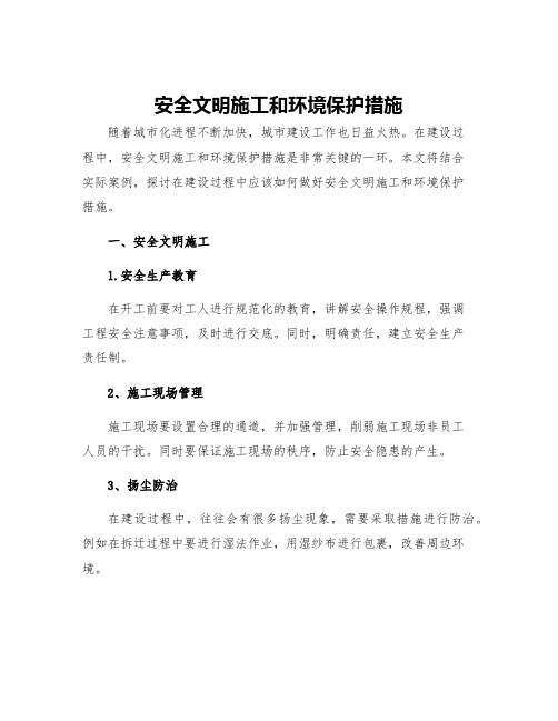 安全文明施工和环境保护措施