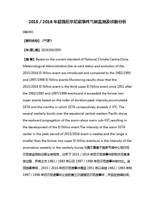 2015／2016年超强厄尔尼诺事件气候监测及诊断分析