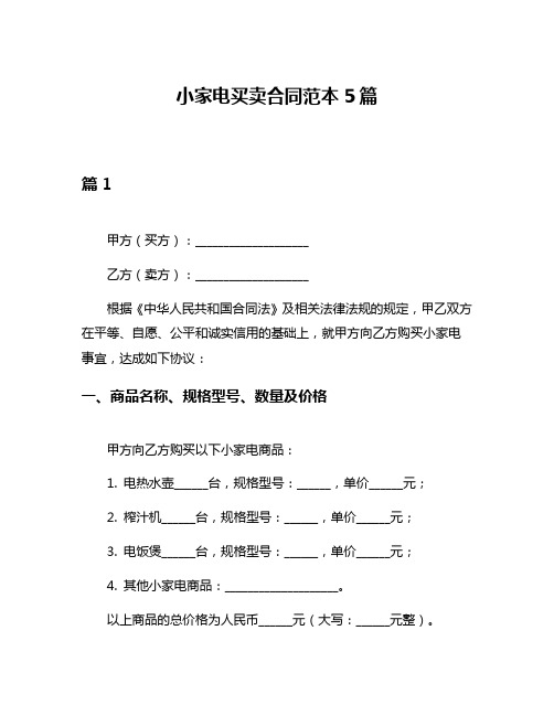 小家电买卖合同范本5篇